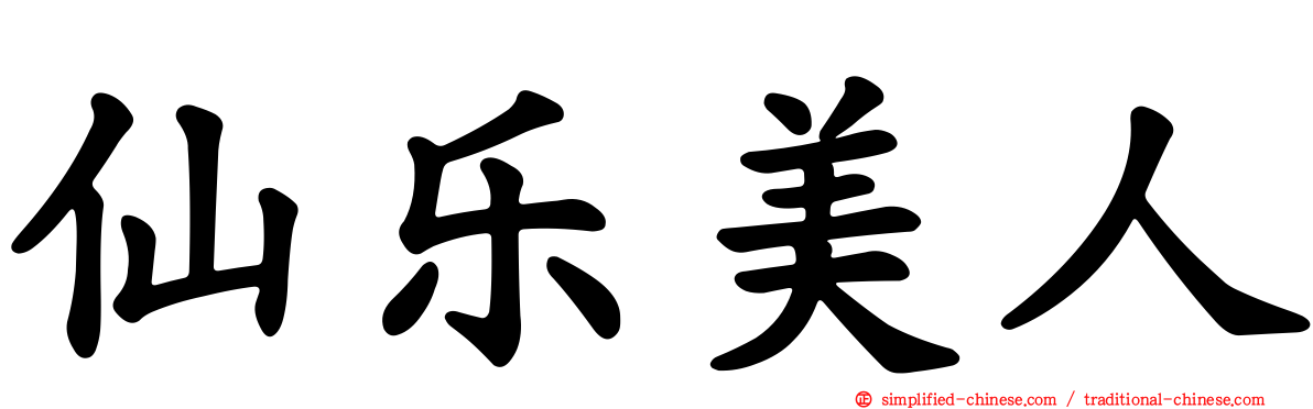 仙乐美人
