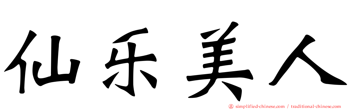 仙乐美人