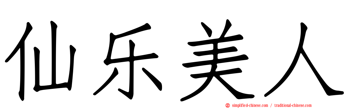 仙乐美人