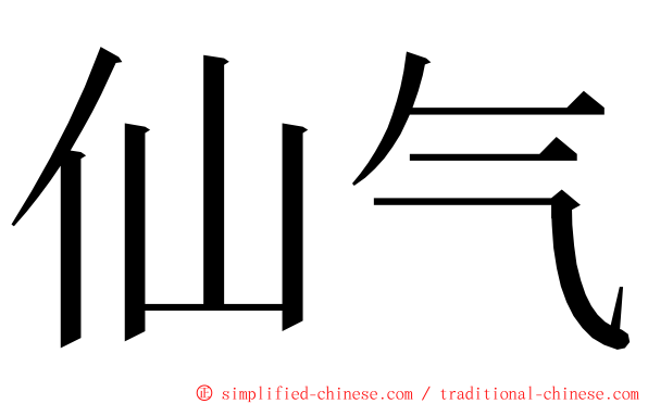 仙气 ming font