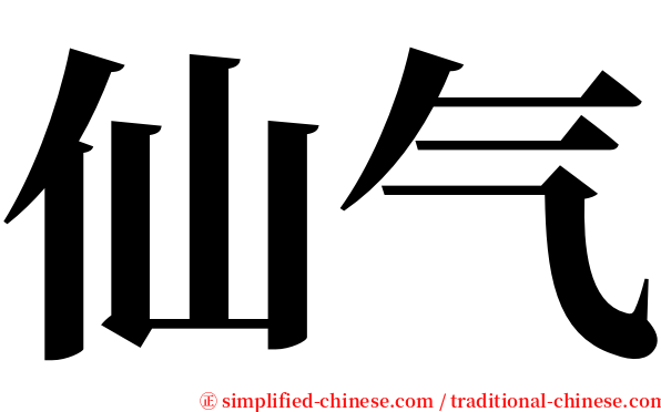 仙气 serif font