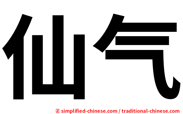 仙气