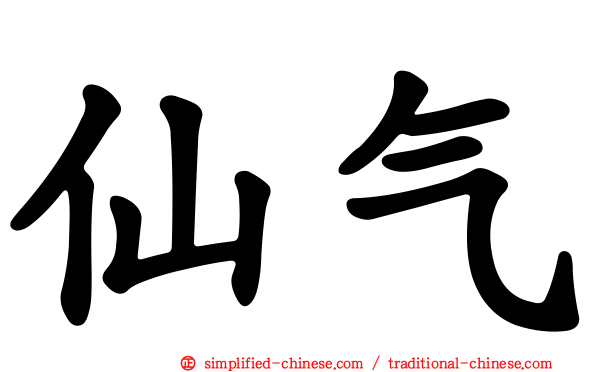 仙气