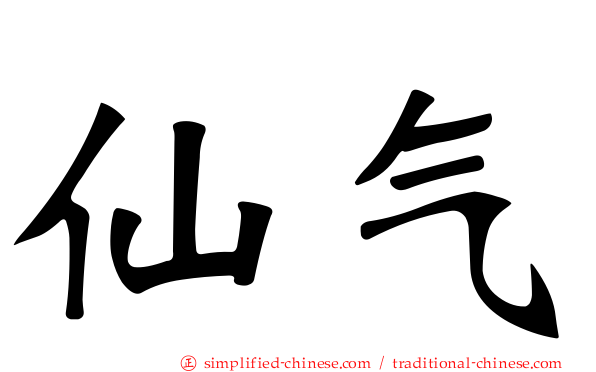 仙气