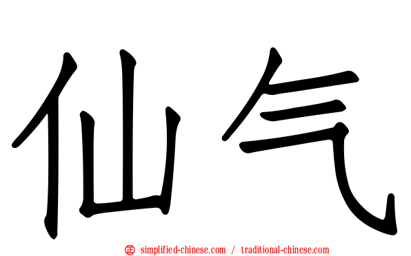 仙气