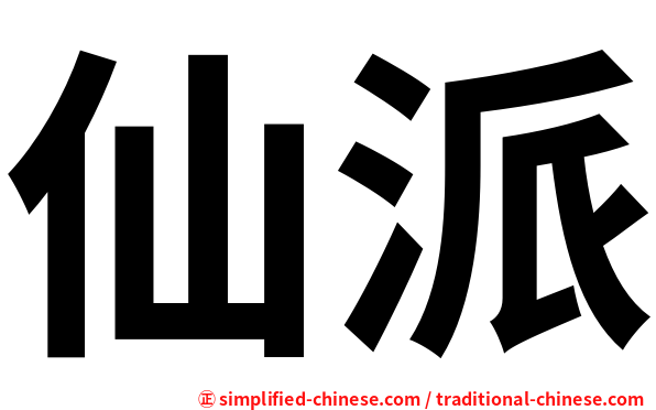 仙派