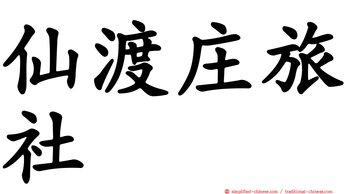 仙渡庄旅社