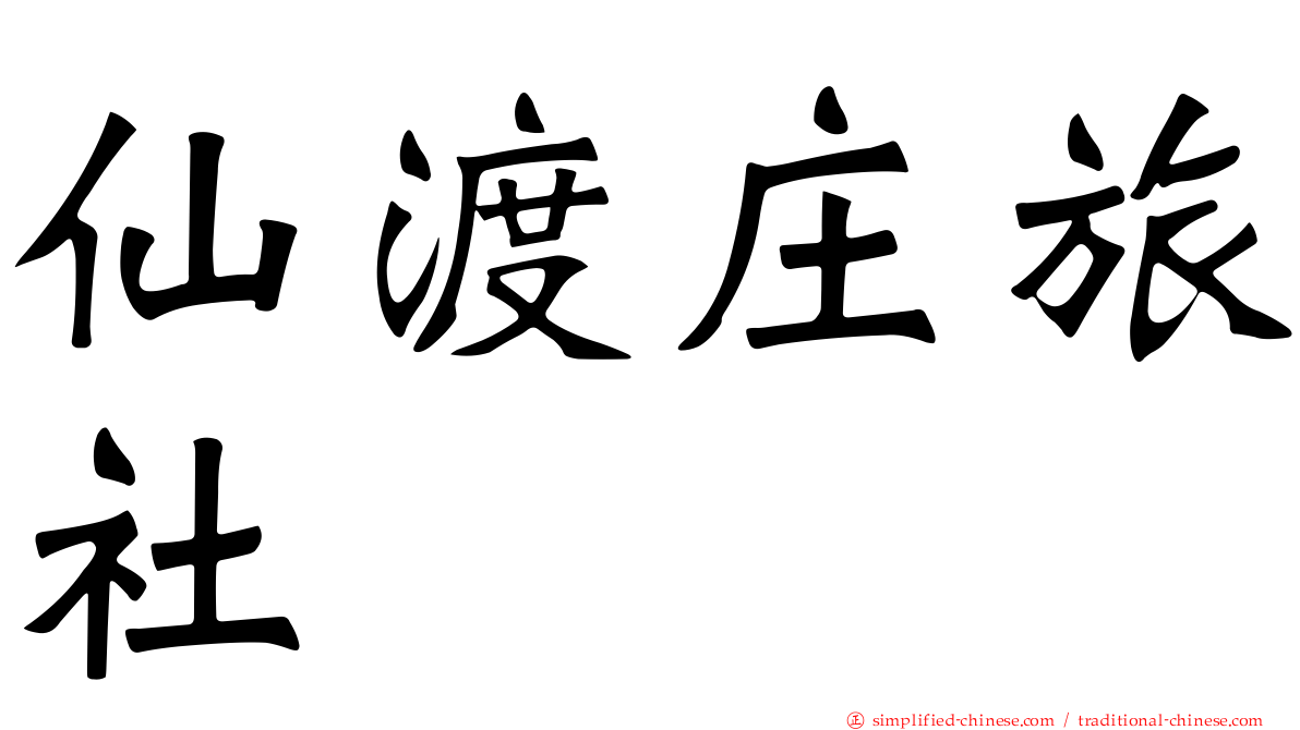 仙渡庄旅社