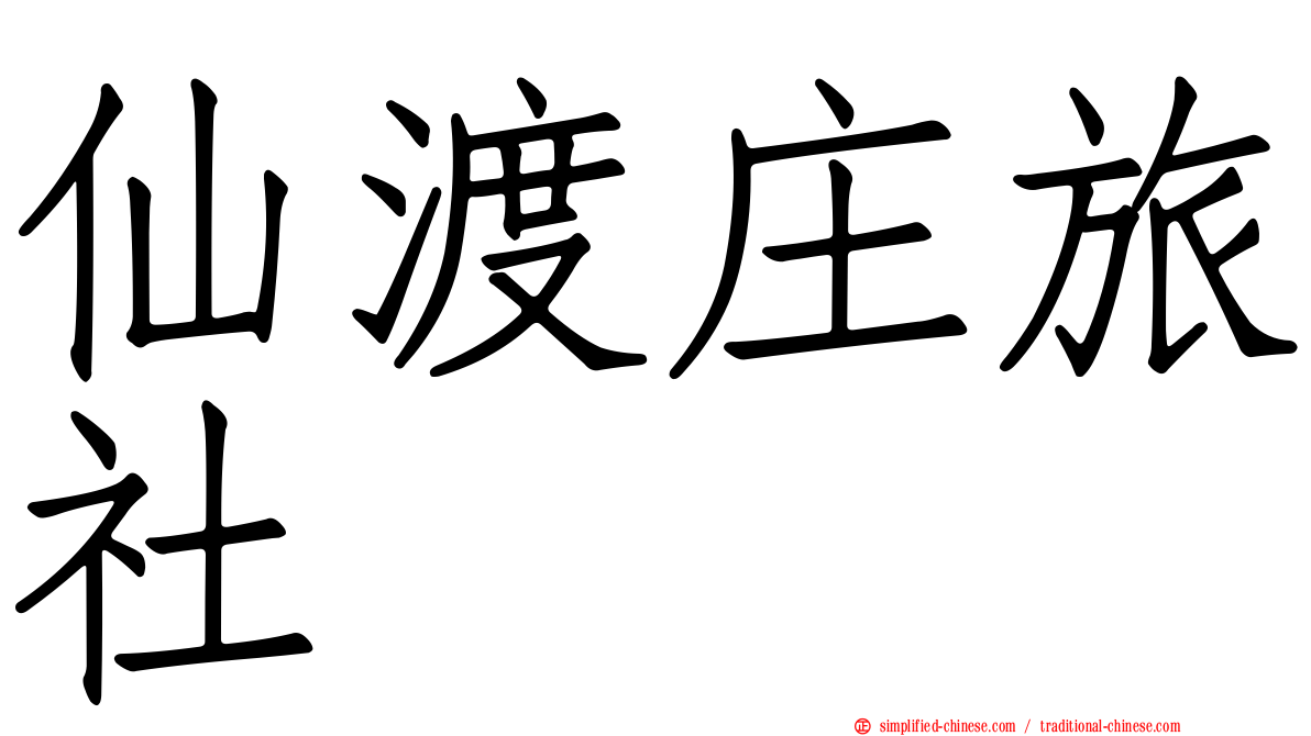 仙渡庄旅社