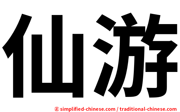 仙游