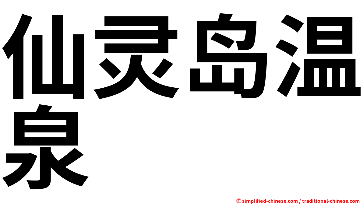 仙灵岛温泉
