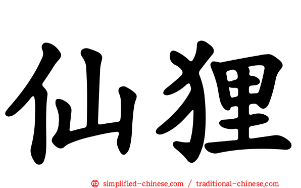 仙狸