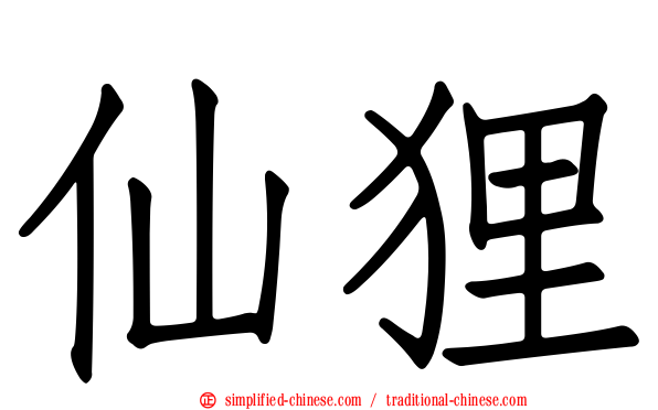 仙狸