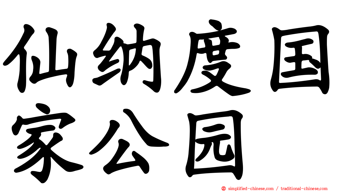 仙纳度国家公园