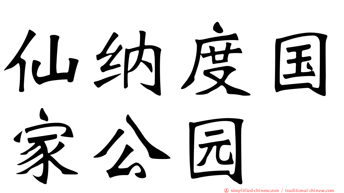 仙纳度国家公园