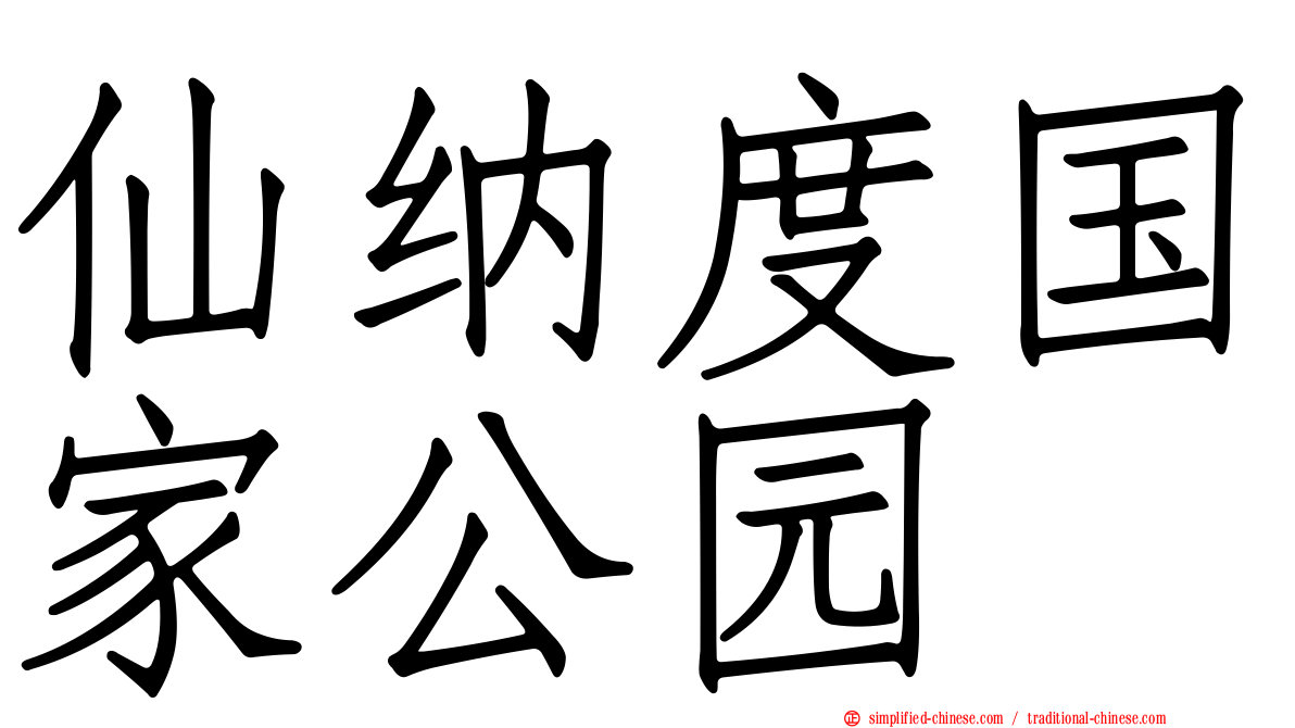 仙纳度国家公园