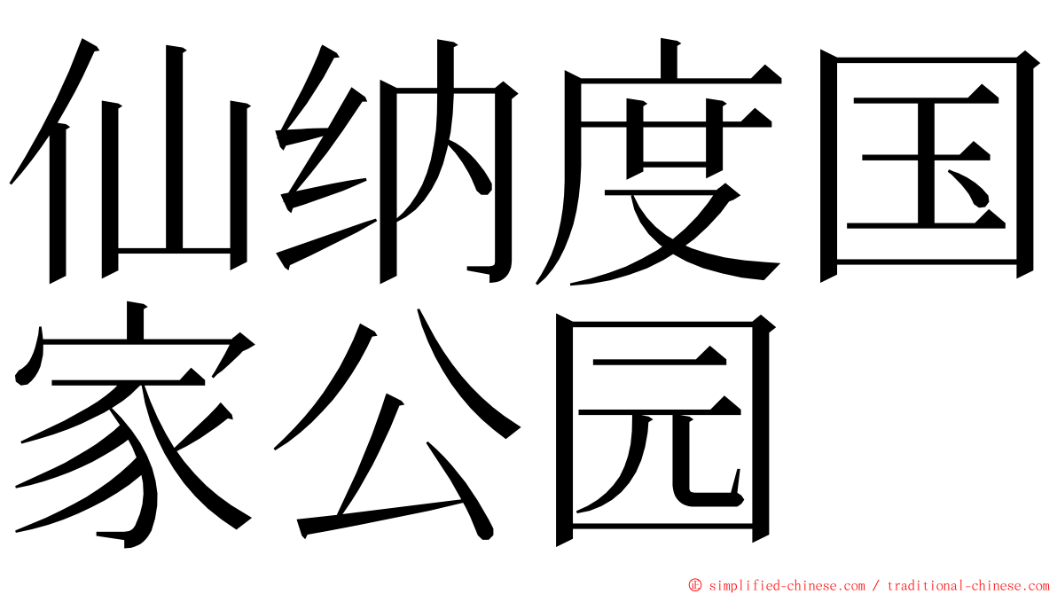 仙纳度国家公园 ming font
