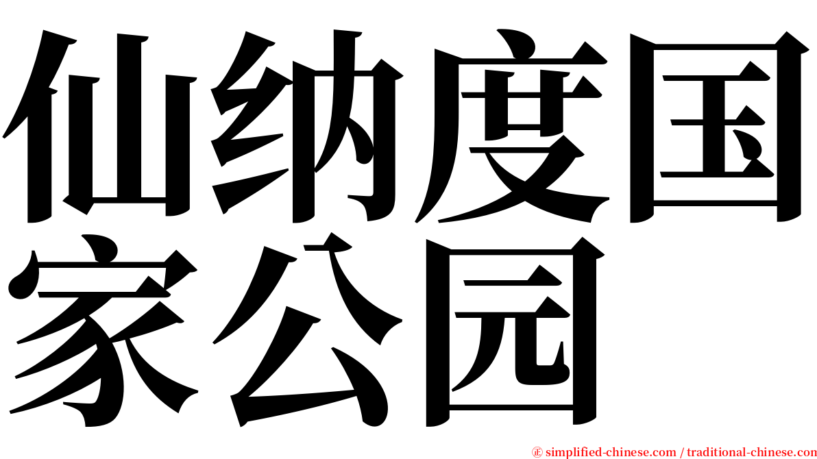 仙纳度国家公园 serif font