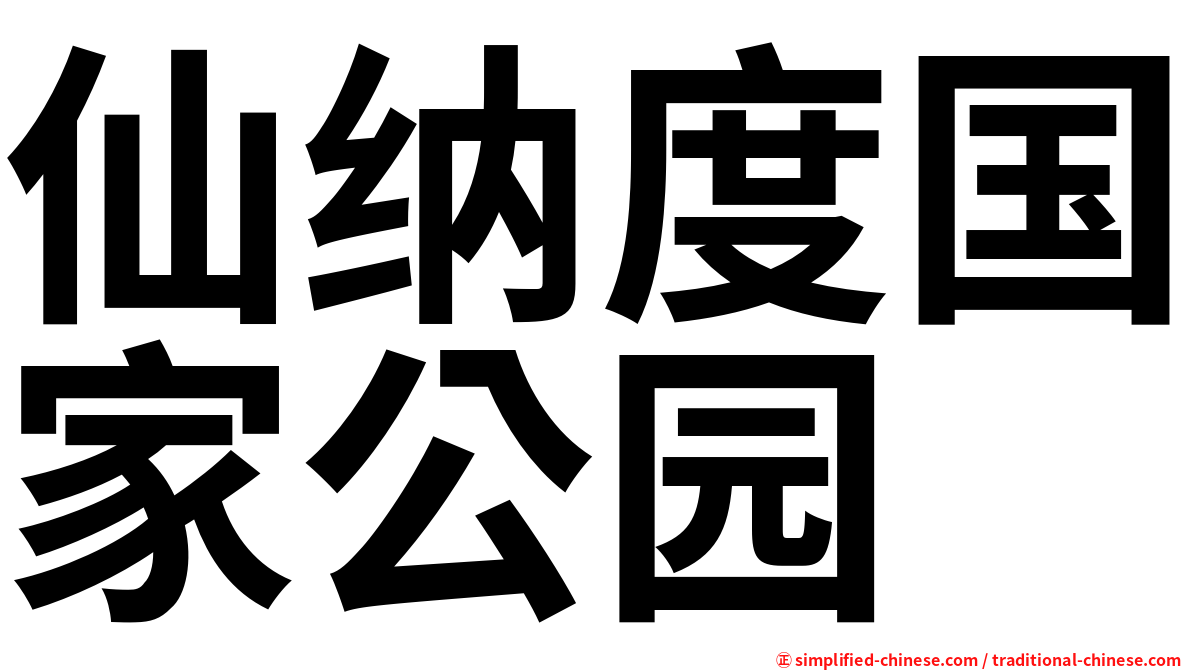 仙纳度国家公园