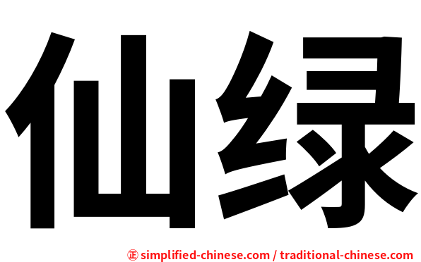 仙绿