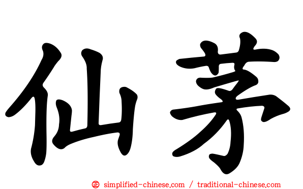仙茅