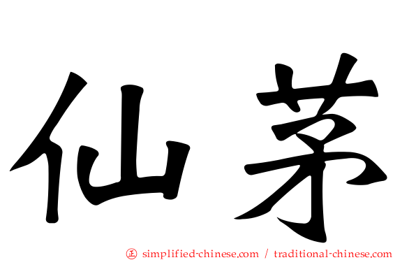 仙茅