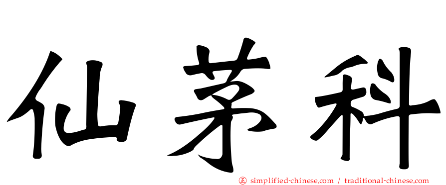 仙茅科