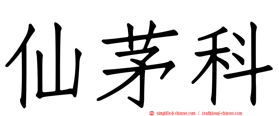 仙茅科