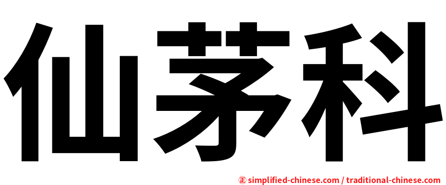 仙茅科