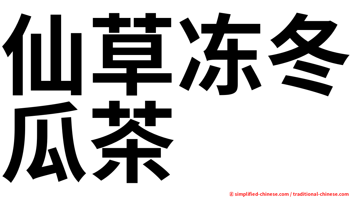 仙草冻冬瓜茶