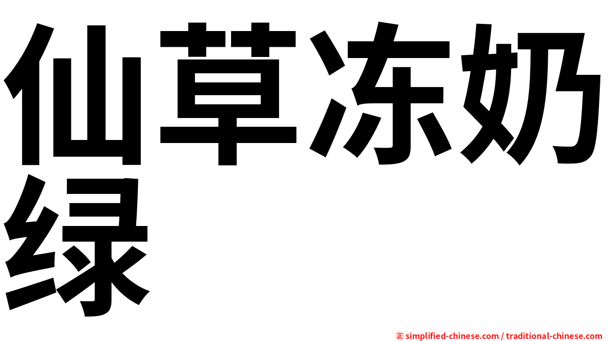 仙草冻奶绿