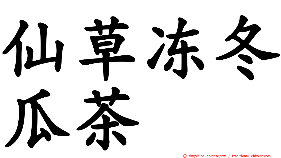 仙草冻冬瓜茶