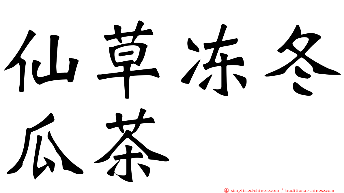 仙草冻冬瓜茶