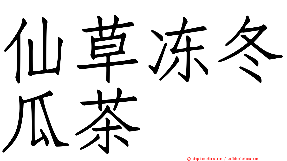 仙草冻冬瓜茶