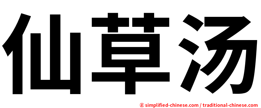 仙草汤