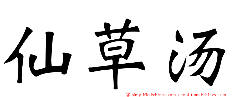 仙草汤