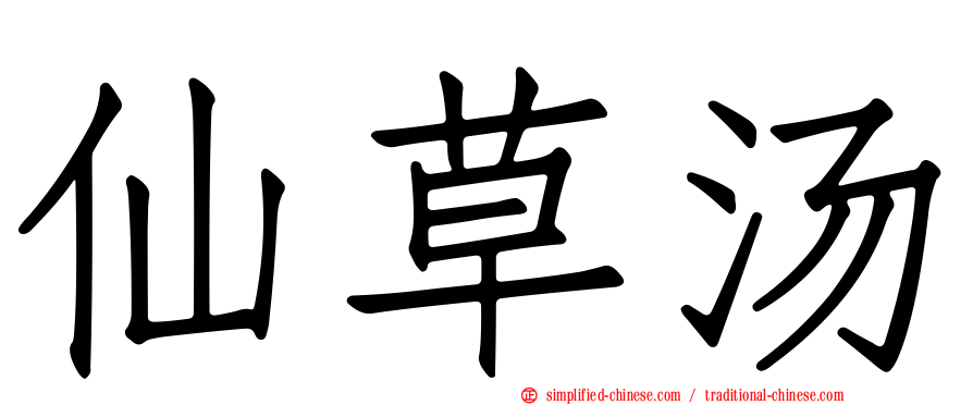 仙草汤