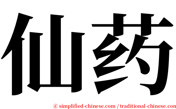 仙药 serif font