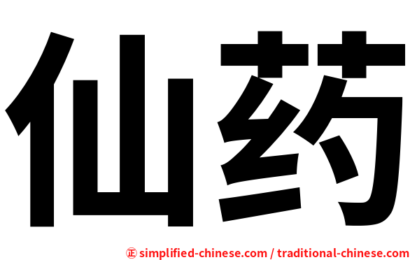 仙药
