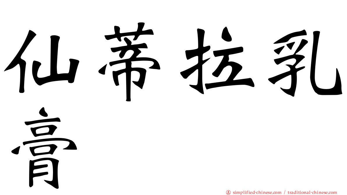 仙蒂拉乳膏