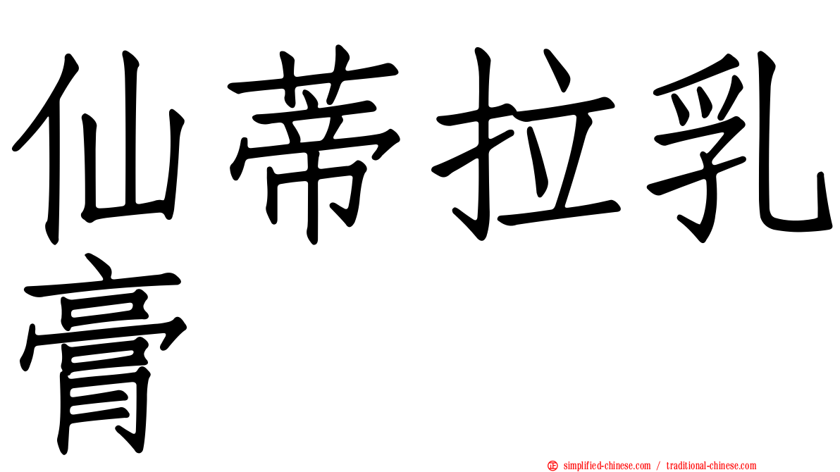 仙蒂拉乳膏