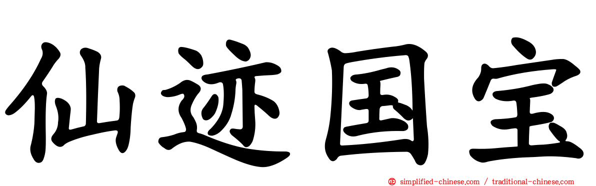 仙迹国宝