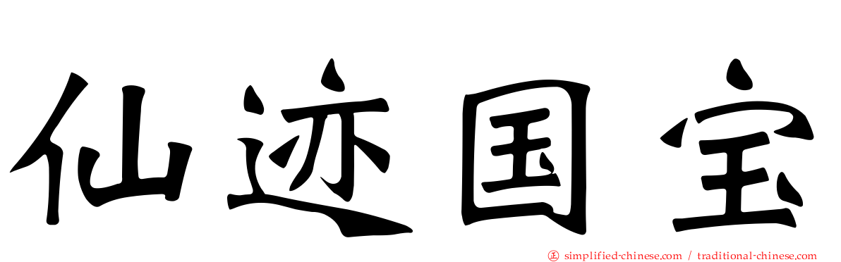 仙迹国宝