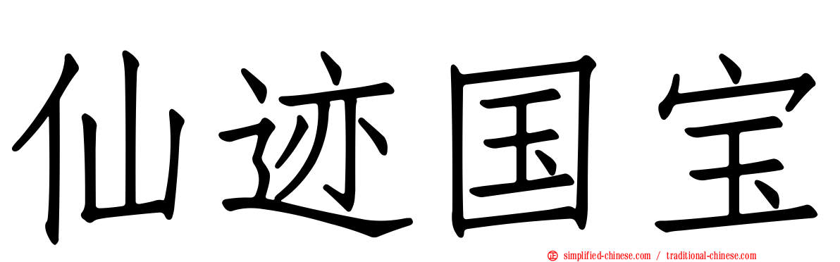 仙迹国宝