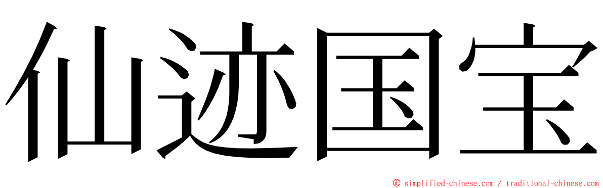 仙迹国宝 ming font