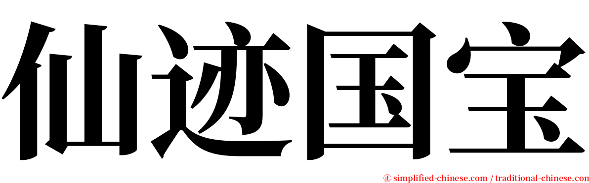 仙迹国宝 serif font