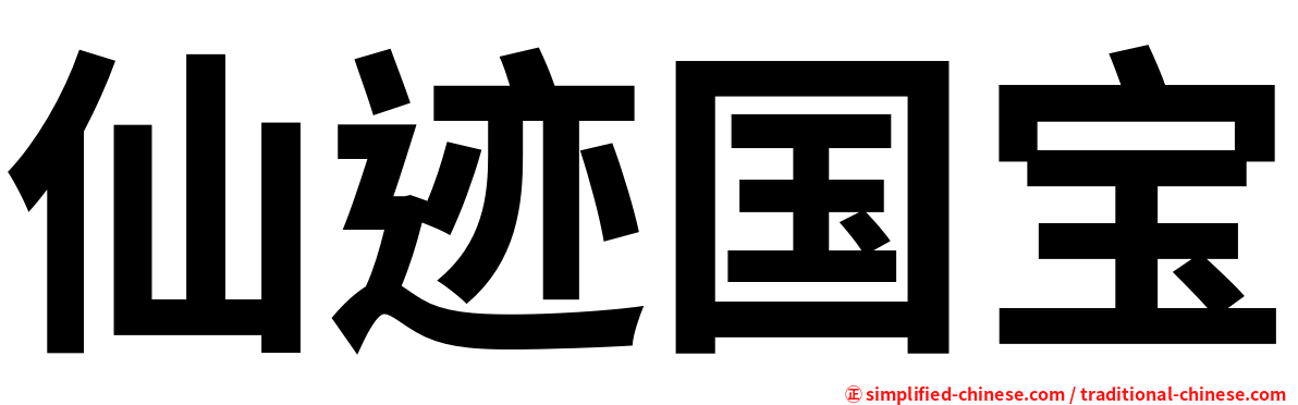仙迹国宝