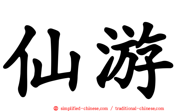 仙游