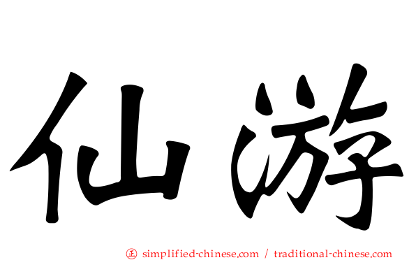 仙游