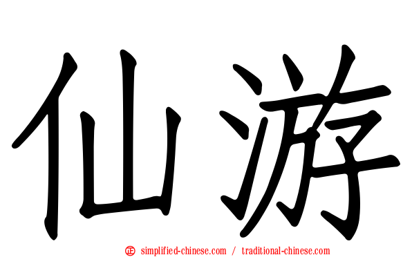 仙游